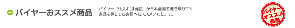 バイヤーおススメ商品