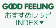 good Feel-ing おすすめレシピINDEX