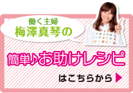 梅澤真琴のお助けレシピ