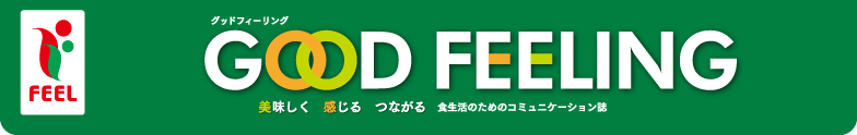 グッドフィーリング