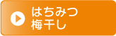 はちみつ梅干し