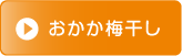 おかか梅干し