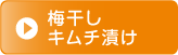 梅干しキムチ漬け