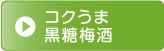 コクうま黒糖梅酒