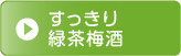 すっきり緑茶梅酒
