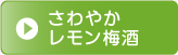 さわやかレモン梅酒