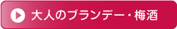 大人のブランデー・梅酒
