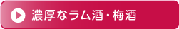 濃厚なラム酒・梅酒
