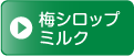 梅シロップミルク