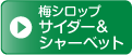 梅シロップサイダー&シャーベット