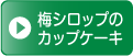 梅シロップのカップケーキ