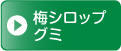 梅シロップグミ