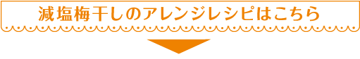 減塩梅干しのアレンジレシピはこちら
