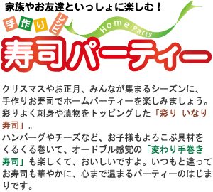 家族やお友達といっしょに楽しむ！寿司パーティー