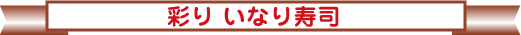 彩りいなり寿司