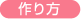 作り方