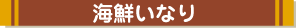 海鮮いなり