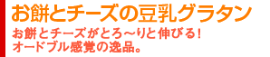 お餅とチーズの豆乳グラタン