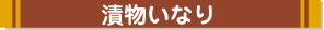 漬物いなり