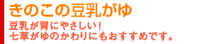 きのこの豆乳がゆ