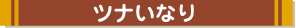 ツナいなり