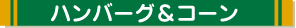 ハンバーグ＆コーン