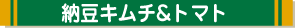 納豆キムチ＆トマト