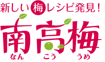 新しい梅レシピ発見!南高梅
