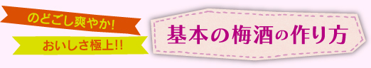 のどごし爽やか！おいしさ極上！！　きほんの梅酒の作り方