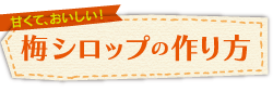 甘くて、おいしい! 梅シロップの作り方