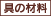 具の材料