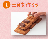 土台を作ろう