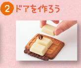 ドアを作ろう