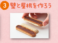 壁と屋根を作ろう