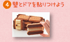 壁とドアを貼りつけよう