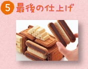 最後の仕上げ