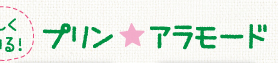 プリン☆アラモード