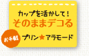 そのままデコる