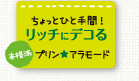 リッチにデコる