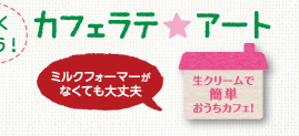 カフェラテ☆アート