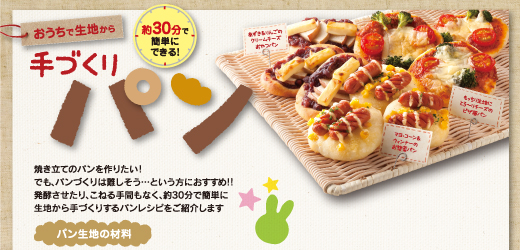 おうちで生地から 手づくりパン