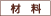 材料