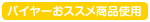 バイヤーおススメ商品使用