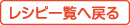 レシピ一覧へ戻る