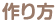 作り方
