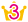 3位