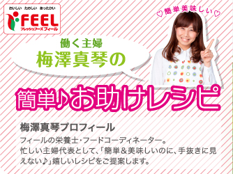 梅澤真琴のお助けレシピ