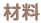 材料