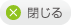 閉じる