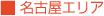 名古屋エリア
